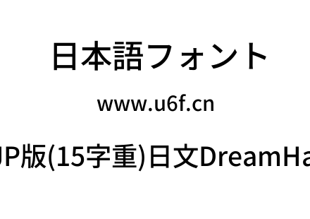 梦源黑体等比JP版(15字重)日文DreamHanSansEJP-E8.ttf下载