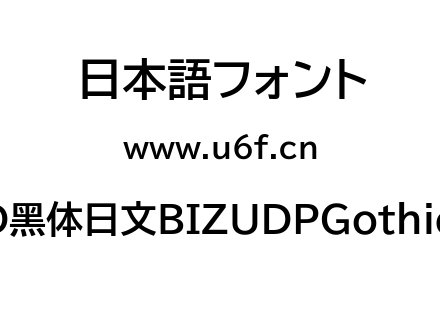森泽UD黑体日文BIZUDPGothic-Bold.ttf下载