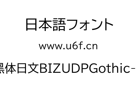 森泽UD黑体日文BIZUDPGothic-Regular.ttf下载