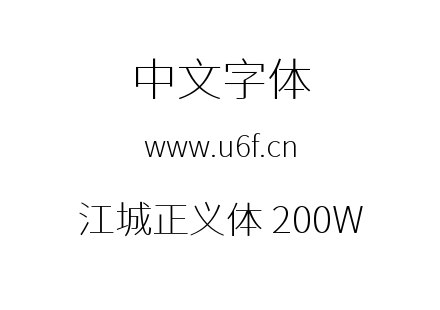 字体-江城正义体 200W.ttf下载