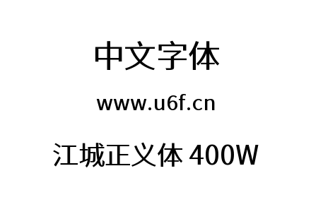 字体-江城正义体 400W.ttf下载
