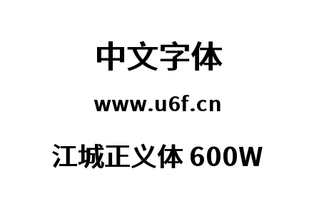 字体-江城正义体 600W.ttf下载