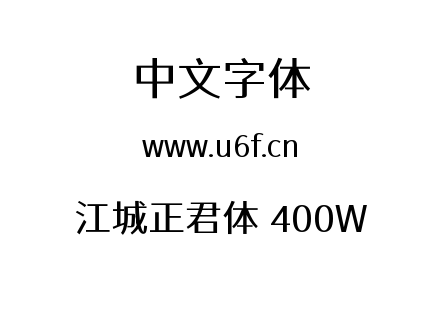 字体-江城正君体 400W.ttf下载