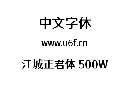 字体-江城正君体 500W.ttf下载