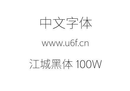 字体-江城黑体 100W.ttf下载