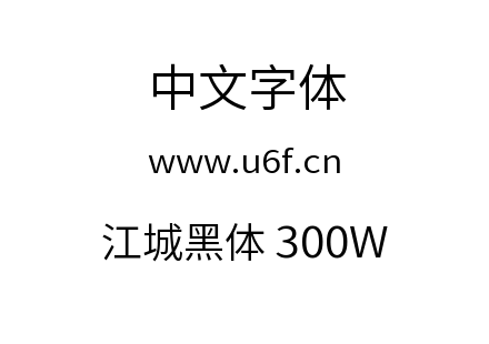 字体-江城黑体 300W.ttf下载