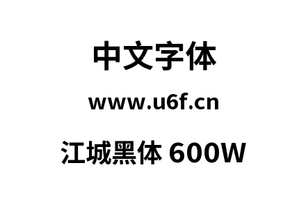字体-江城黑体 600W.ttf