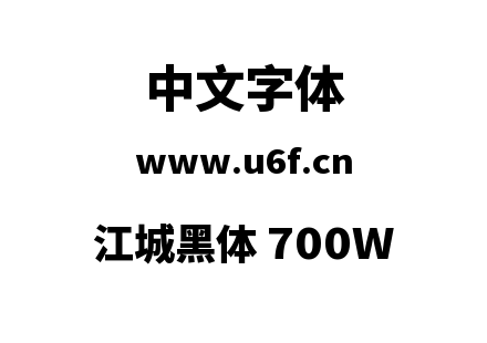 字体-江城黑体 700W.ttf下载