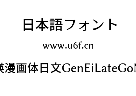 源暎漫画体日文GenEiLateGoNv2.ttf下载