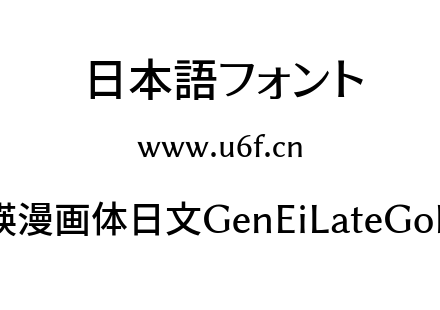 源暎漫画体日文GenEiLateGoPv2.ttf下载