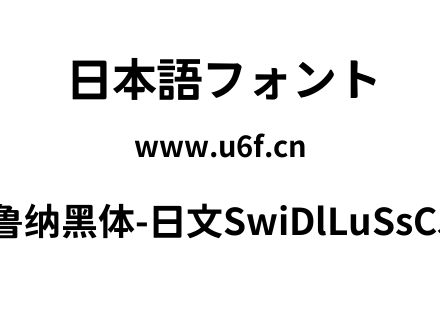 狮尾德鲁纳黑体-日文SwiDlLuSsCJjp-Bld.ttf下载