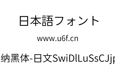 狮尾德鲁纳黑体-日文SwiDlLuSsCJjp-DiLight.ttf下载