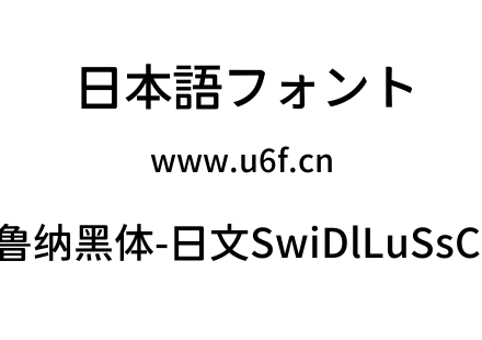 狮尾德鲁纳黑体-日文SwiDlLuSsCJjp-diu.ttf下载