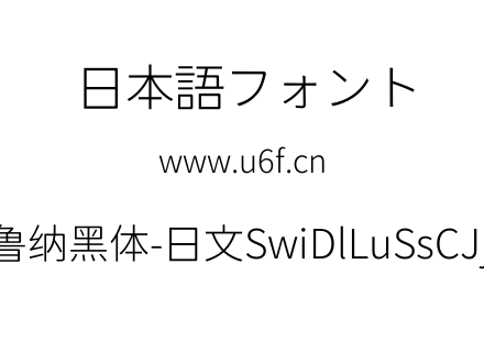 狮尾德鲁纳黑体-日文SwiDlLuSsCJjp-Light.ttf下载