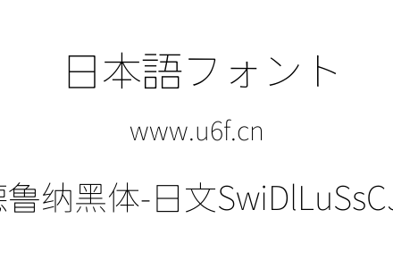 狮尾德鲁纳黑体-日文SwiDlLuSsCJjp-Thi.ttf下载