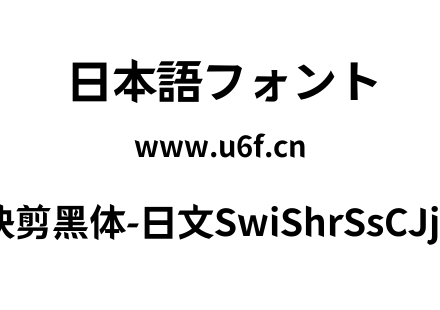 狮尾快剪黑体-日文SwiShrSsCJjp-Bld.ttf下载