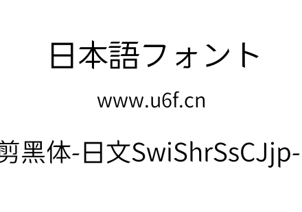 狮尾快剪黑体-日文SwiShrSsCJjp-DiLight.ttf下载