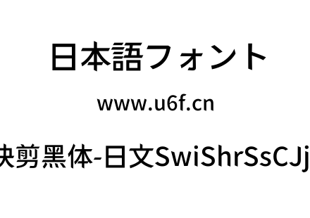 狮尾快剪黑体-日文SwiShrSsCJjp-diu.ttf下载