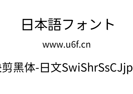 狮尾快剪黑体-日文SwiShrSsCJjp-Rgulr.ttf下载