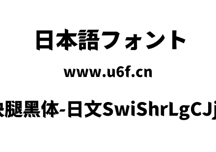 狮尾快腿黑体-日文SwiShrLgCJjp-Blc.ttf下载