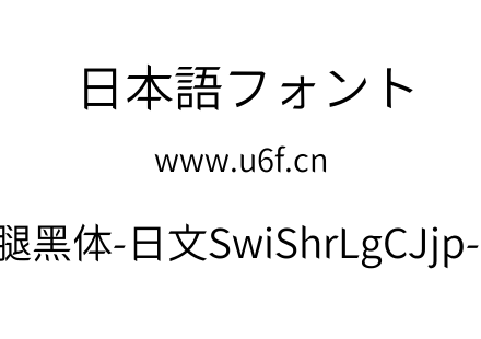 狮尾快腿黑体-日文SwiShrLgCJjp-DiLight.ttf下载