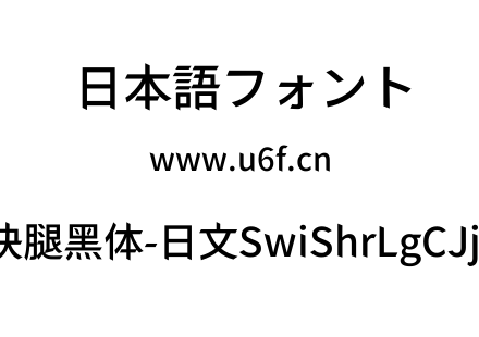 狮尾快腿黑体-日文SwiShrLgCJjp-diu.ttf下载