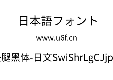 狮尾快腿黑体-日文SwiShrLgCJjp-Rgulr.ttf下载