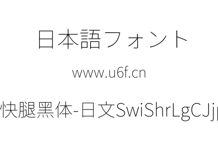 狮尾快腿黑体-日文SwiShrLgCJjp-Thi.ttf下载