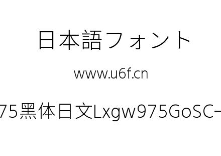 霞鹜975黑体日文Lxgw975GoSC-200W.ttf下载