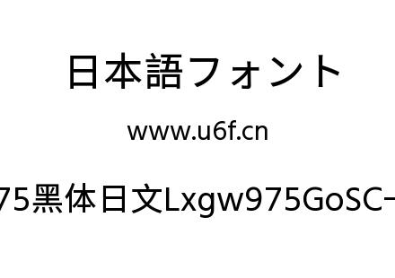 霞鹜975黑体日文Lxgw975GoSC-400W.ttf下载