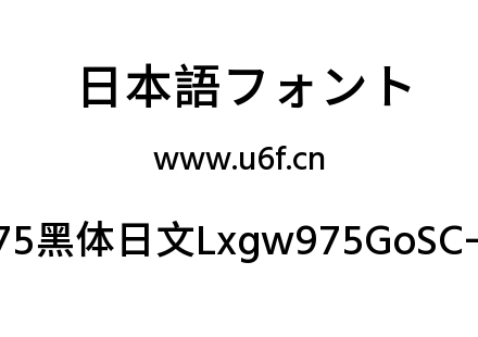 霞鹜975黑体日文Lxgw975GoSC-500W.ttf下载
