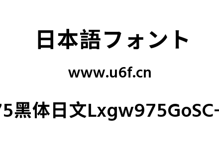 霞鹜975黑体日文Lxgw975GoSC-600W.ttf下载