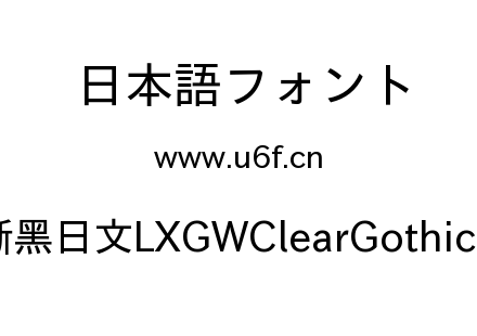 霞鹜晰黑日文LXGWClearGothic-Book.ttf下载
