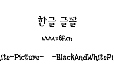 Black-And-White-Picture-韩-BlackAndWhite