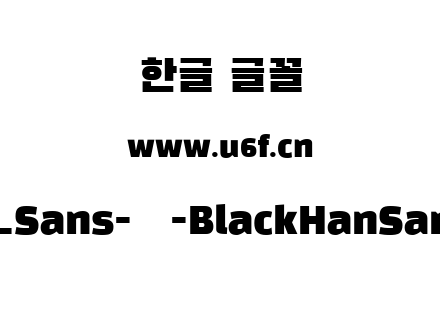 Black_Han_Sans-韩-BlackHanSans-Regular.t
