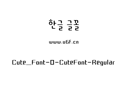 Cute_Font-韩-CuteFont-Regular.ttf