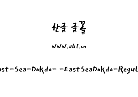 East-Sea-Dokdo-韩-EastSeaDokdo-Regular.t