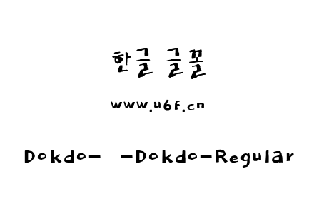 Dokdo-韩-Dokdo-Regular.ttf
