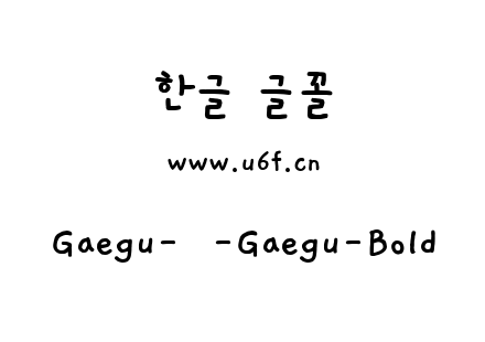 Gaegu-韩-Gaegu-Bold.ttf