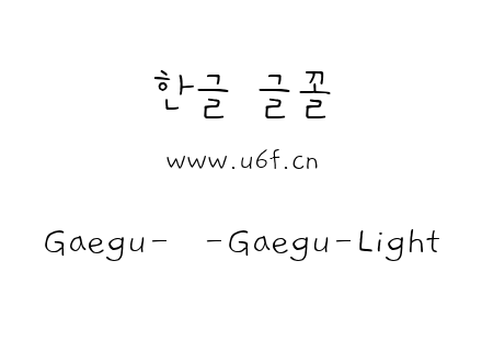 Gaegu-韩-Gaegu-Light.ttf