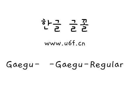 Gaegu-韩-Gaegu-Regular.ttf