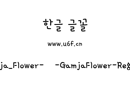Gamja_Flower-韩-GamjaFlower-Regular.ttf