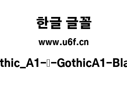 Gothic_A1-韩-GothicA1-Black.ttf