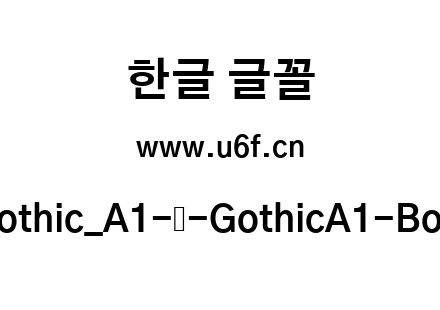 Gothic_A1-韩-GothicA1-Bold.ttf