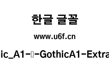 Gothic_A1-韩-GothicA1-ExtraBold.ttf