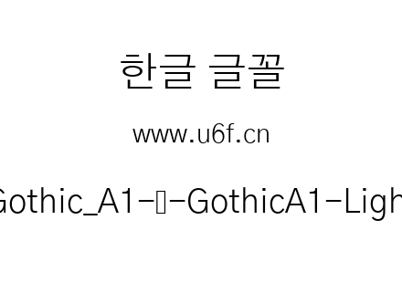 Gothic_A1-韩-GothicA1-Light.ttf