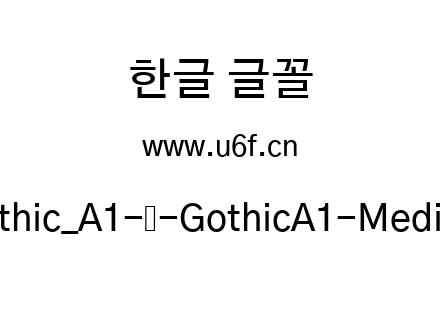 Gothic_A1-韩-GothicA1-Medium.ttf