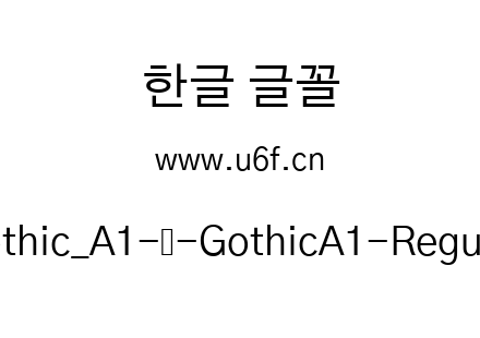 Gothic_A1-韩-GothicA1-Regular.ttf