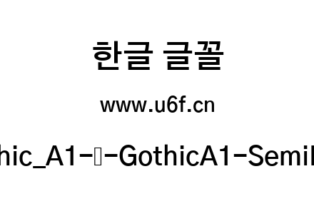 Gothic_A1-韩-GothicA1-SemiBold.ttf