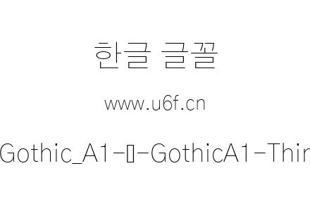 Gothic_A1-韩-GothicA1-Thin.ttf